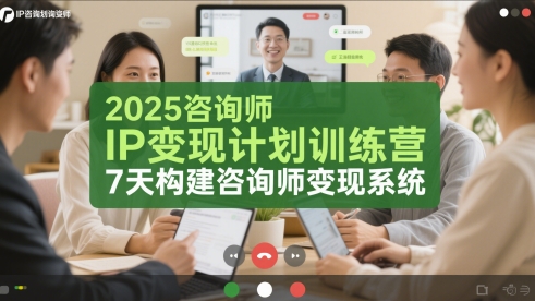 2025咨询师IP变现计划训练营，7天构建咨询师变现系统-电脑资源自留地