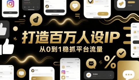 打造百万人设IP，从0到1稳抓平台流量-电脑资源自留地