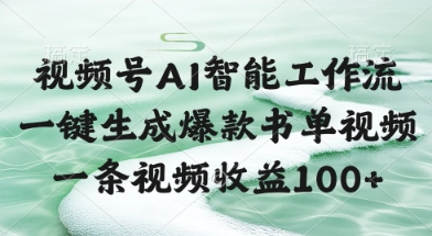 视频号AI智能工作流，一键生成爆款书单视频，一条视频收益100+【揭秘】-电脑资源自留地
