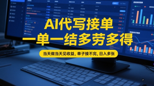 AI代写接单，一单一结多劳多得，当天做当天见收益，单子接不完，日入多张【全网最全实操课程】-电脑资源自留地
