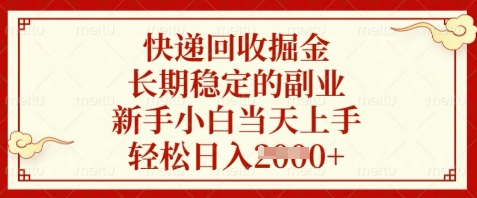 快递回收掘金，长期稳定的副业，新手小白当天上手，轻松日入数张【揭秘】-电脑资源自留地