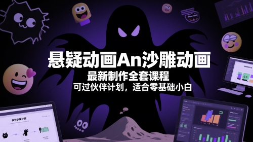 悬疑动画An沙雕动画最新制作全套课程，可过伙伴计划，适合零基础小白-电脑资源自留地