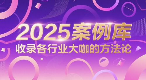 2025案例库，收录各行业大咖的方法论-电脑资源自留地