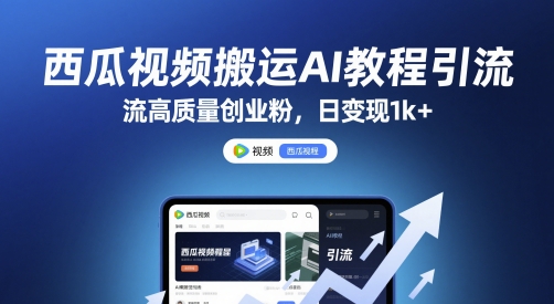 西瓜视频搬运AI教程引流高质量创业粉，日变现1k+【揭秘】-电脑资源自留地