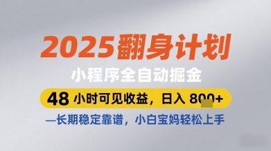 2025翻身计划小程序全自动掘金，48小时可见收益，日入多张+，长期稳定靠谱，小白宝妈轻松上手【揭秘】-电脑资源自留地