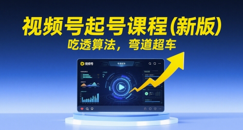 视频号起号课程（新版），吃透算法，弯道超车-电脑资源自留地