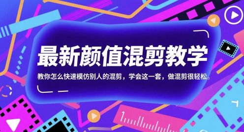 最新颜值混剪教学，教你怎么快速模仿别人的混剪，学会这一套，做混剪很轻松-电脑资源自留地