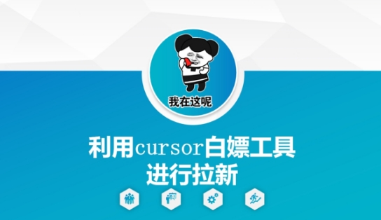 利用cursor白嫖工具进行拉新-电脑资源自留地