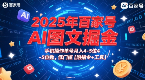 2025年百家号AI图文掘金，手机操作单号月入4-5位数，低门槛【附指令+工具】-电脑资源自留地