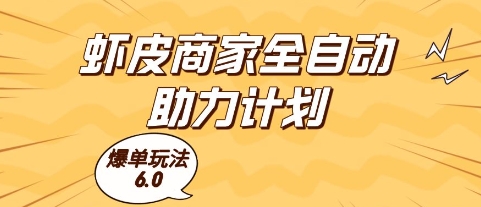 虾皮商家全自动助力计划，爆单玩法6.0.单机直接打爆收益【揭秘】-电脑资源自留地