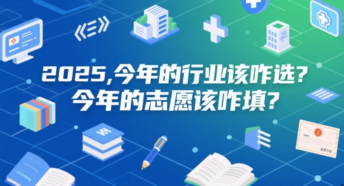 付费文章：2025，今年的行业该咋选？今年的志愿该咋填？-电脑资源自留地