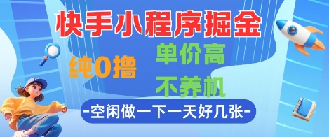 快手小程序掘金，纯0撸，单价高不养机 利用空闲时间做一做，一天好几张【揭秘】-电脑资源自留地
