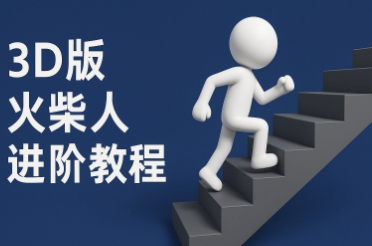 coze扣子一键生成火柴人视频，彩色3D中英字幕进阶版本-电脑资源自留地