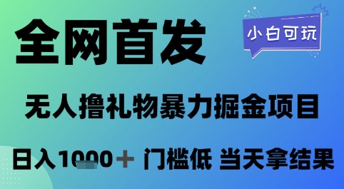 全网首发，无人直播撸礼物暴力掘金项目，小白可玩，日入1k+ 门槛低，当天拿结果【揭秘】-电脑资源自留地