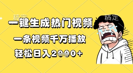一键生成热门视频，一条视频千万播放，轻松日入1k+【揭秘】-电脑资源自留地