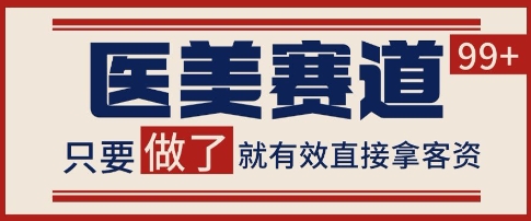 小红书某音医美赛道引流获客，自热矩阵日引200+【揭秘】-电脑资源自留地