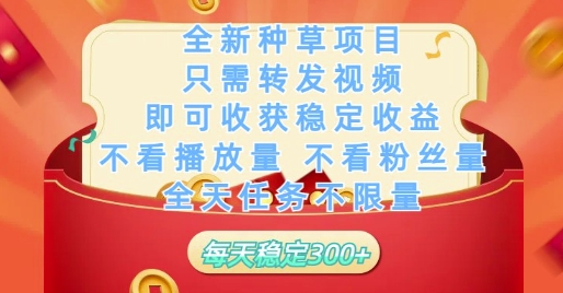 全新种草项目只需转发视频，即可收获稳定收益，不看播放量不看粉丝量，全天任务不限量，每天稳定3张【揭秘】-电脑资源自留地