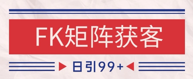 小红书某音FK赛道引流获客 自热矩阵日引200+【揭秘】-电脑资源自留地