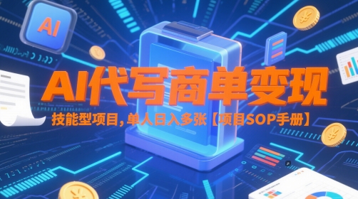AI代写商单变现，技能型项目，单人日入多张 【项目SOP手册】-电脑资源自留地