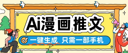 AI漫画推文一键生成，只需一部手机，操作简单，无脑怼就可以了-电脑资源自留地