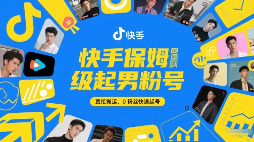 快手保姆级起男粉号，直接搬运，0粉丝快速起号-电脑资源自留地