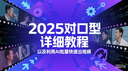 2025对口型详细教程以及利用AI批量快速出视频-电脑资源自留地