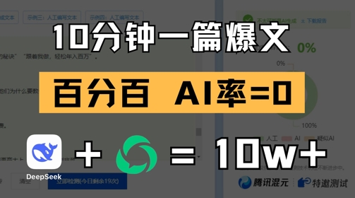 10分钟一篇爆文，100% 零AI率，用deepseek轻松玩转公众号爆文项目-电脑资源自留地