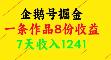 企鹅号掘金，一条作品8份收益，7天收入1241-电脑资源自留地