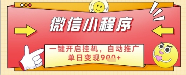 最新微信小程序一键开启挂G，自动推广单日变现9张+，实现睡后都在挣米【揭秘】-电脑资源自留地