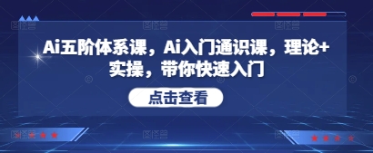 Ai五阶体系课，Ai入门通识课，理论+实操，带你快速入门-电脑资源自留地