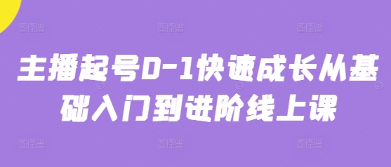 主播起号0-1快速成长从基础入门到进阶线上课-电脑资源自留地