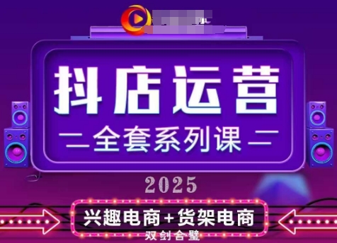 2025小店运营全套系列课，全新升级，从小店基础入门到进阶精通，系统掌握月销百w小店的核心秘密-电脑资源自留地