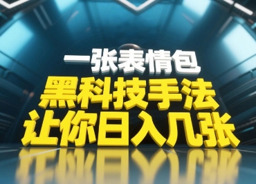 黑科技手法，小白当天可做，一张表情包引爆你的评论区-电脑资源自留地