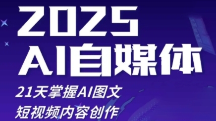 2025自媒体系统实战训练营，21天掌握AI图文短视频内容创作-电脑资源自留地