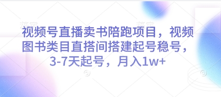 视频号直播卖书陪跑项目，视频号图书类目直搭间搭建起号稳号，3-7天起号，月入1w+-电脑资源自留地