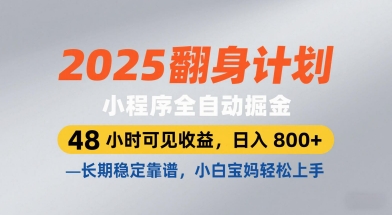 2025翻身计划，小程序全自动掘金，48小时可见收益，日入8张+，长期稳定靠谱，小白宝妈轻松上手【揭秘】-电脑资源自留地