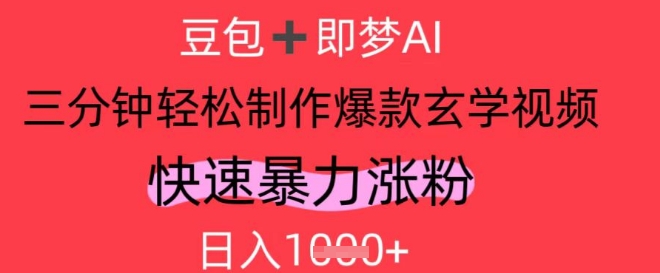 AI视频号做玄学内容，暴力涨粉，轻松日入1k-电脑资源自留地