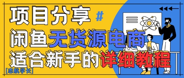 闲鱼无货源带货详细教程，AI赋能，手把手教你稳定变现-电脑资源自留地