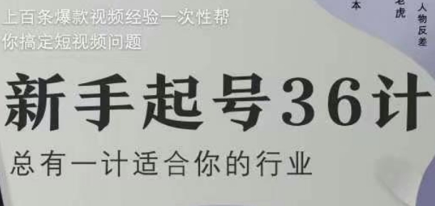 新手起号36计2.0，四年行业沉淀，上百条爆款视频经验一次性帮你搞定短视频问题-电脑资源自留地