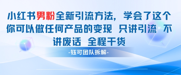 小红书男粉引流 学会了这个变现很容易，不讲废话全程针对男人的打法 全程干货-电脑资源自留地