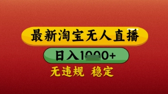 【最新】淘宝无人直播带货，独家技术，日入几张，不违规不封号，操作简单【揭秘】-电脑资源自留地