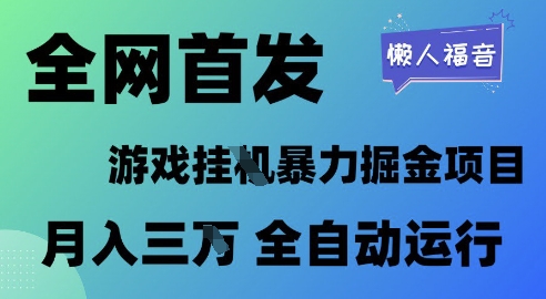 全网首发，游戏挂G暴力掘金项目，懒人福音全自动运行，月入1W+【揭秘】-电脑资源自留地
