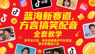 蓝海新赛道，方言搞笑配音全套教学，多平台分发，单条视频撸多平台收益，适合零基础小白-电脑资源自留地