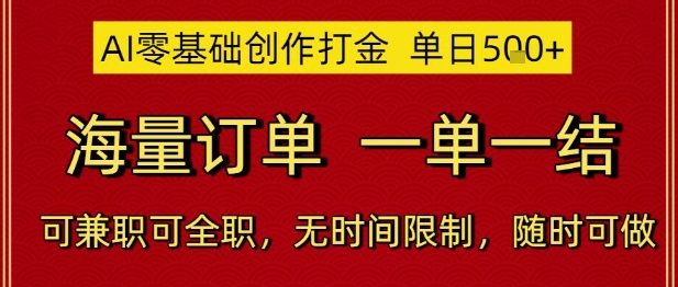 AI零基础创作打金，单日5张，海量订单，一单一结，可兼职可全职，无时间限制，随时可做【揭秘】-电脑资源自留地