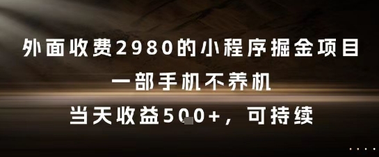 外面收费2980的小程序掘金项目，一部手机不养机，当天收益5张+，可持续【揭秘】-电脑资源自留地