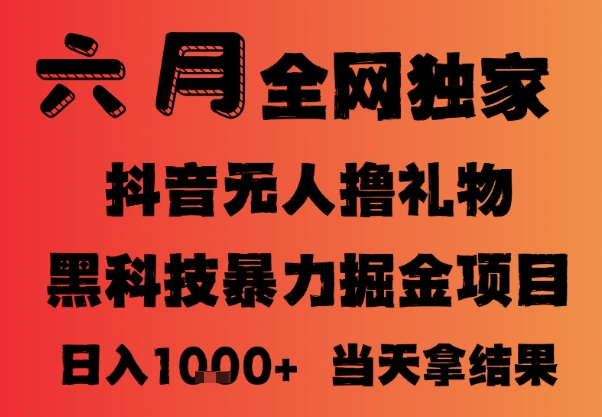 25年6月抖音无人直播最新暴力撸音浪掘金，小白可做，可批量矩阵放大，长期稳定日入1k+【揭秘】-电脑资源自留地