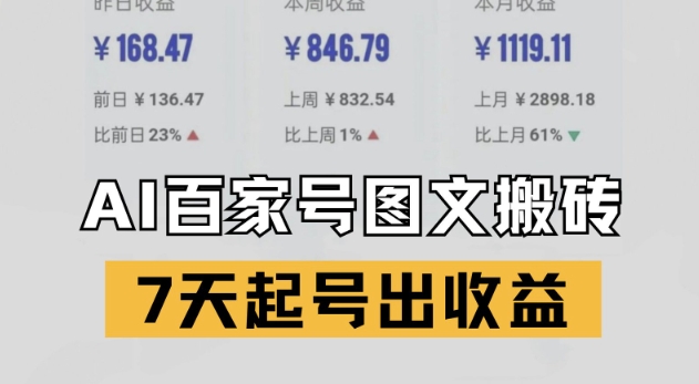 百家号搬砖新玩法，AI一键仿写爆文，7天起号出收益-电脑资源自留地