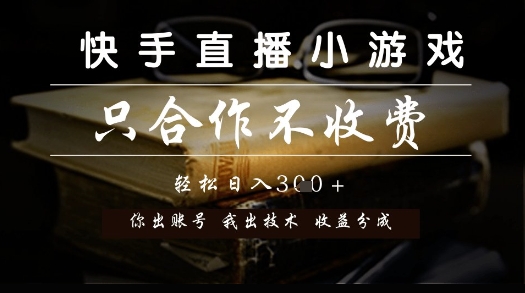快手直播小游戏，只合作不收费，你出账号我出技术， 分润模式【揭秘】-电脑资源自留地
