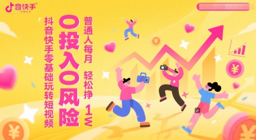 抖音快手零基础玩转短视频，0投入0风险，普通人每月轻松挣1W-电脑资源自留地