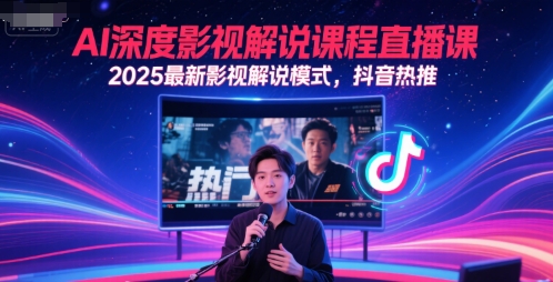 AI深度影视解说课程直播课，2025最新影视解说模式，抖音热推-电脑资源自留地